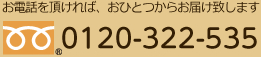 フリーダイヤル：0120-322-535