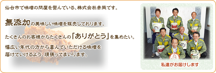 仙台市で味噌の問屋を営んでいる、株式会社井筒（いつつ）です。