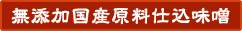 無添加国産原料仕込味噌